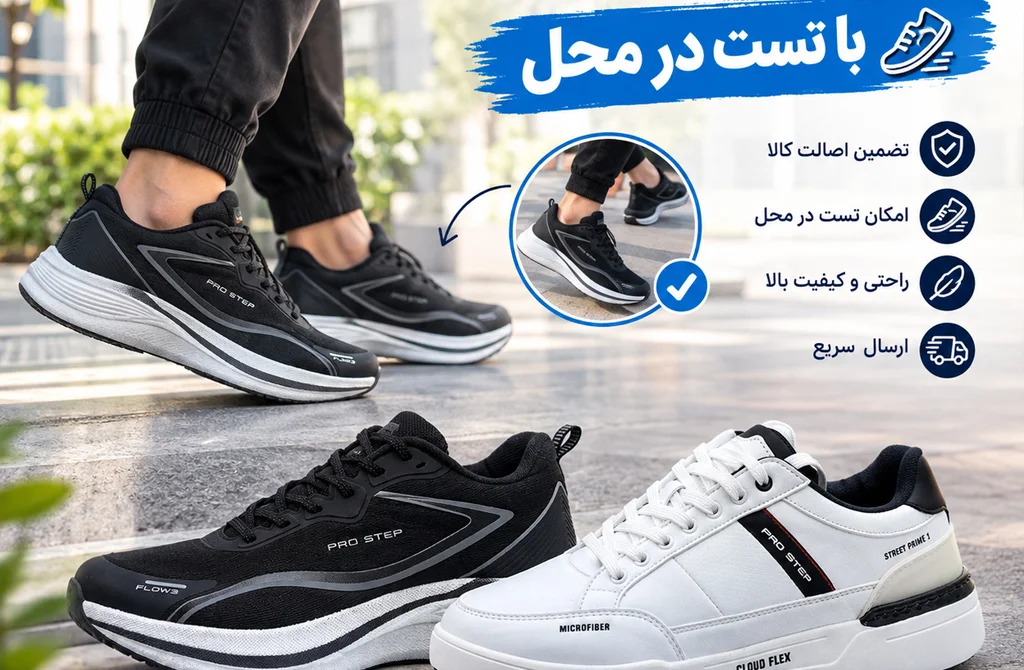 خرید کفش پیاده روی اصل با تست در محل