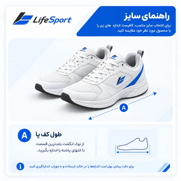 راهنمای-سایز-کفش-لایف-اسپرت